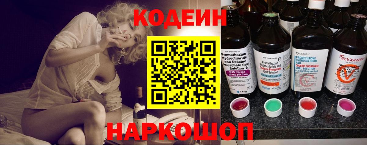 Codein Purple Drank  купить  цена  Вход с VPN  Кириши  Кодеиновый сироп Lean напиток Lean (лин) 